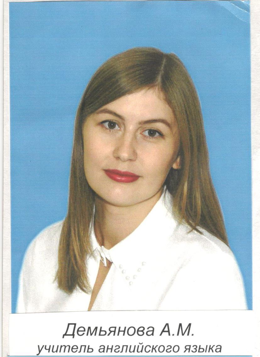 Демьянова Анастасия Михайловна.